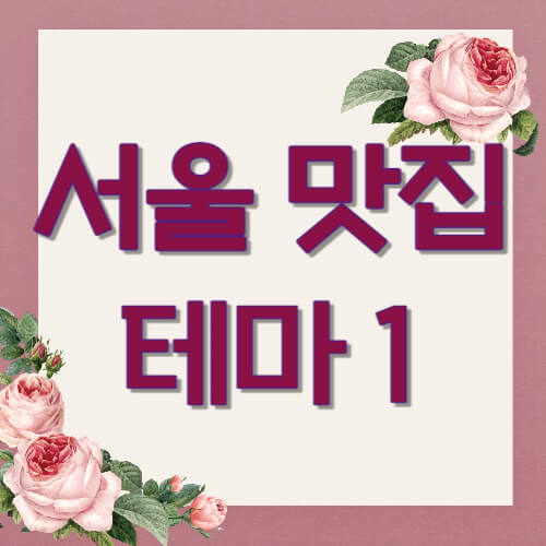 서울맛집 테마1