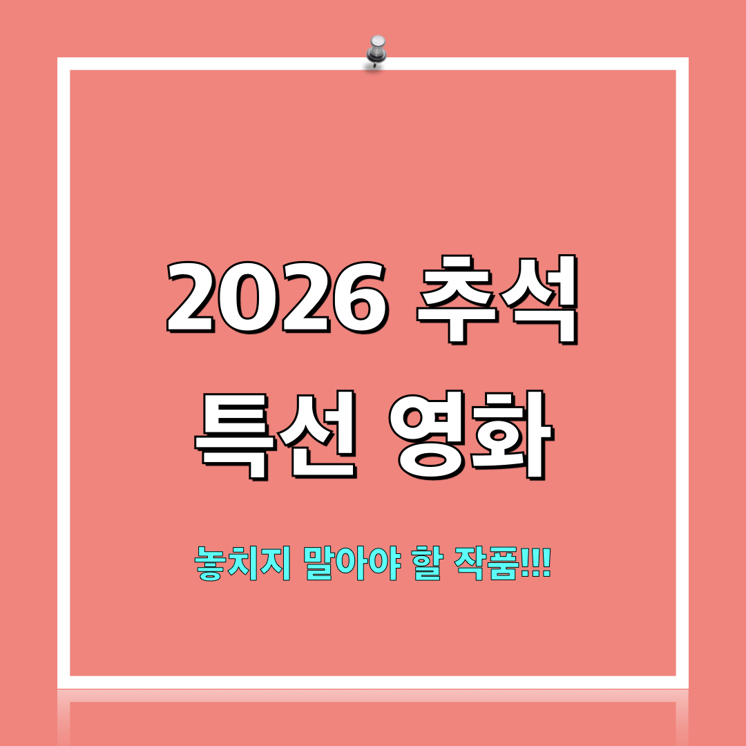 2026추석특선영화