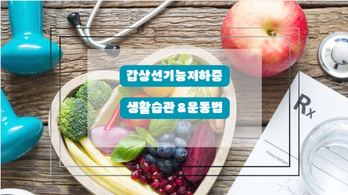 갑운동법상선 기능 저하증 생활습관과