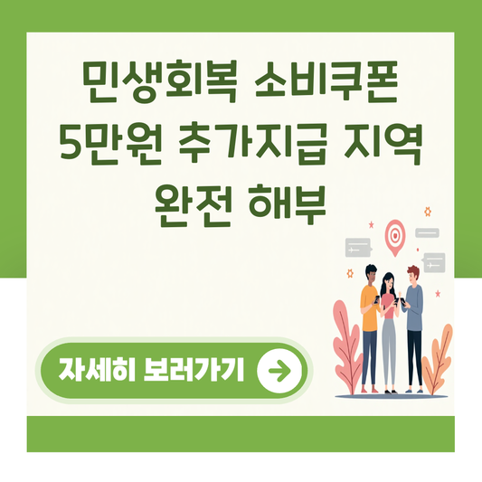 민생회복 소비쿠폰 5만원 추가지급 지역 완전 해부 대표 이미지