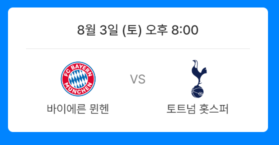 토트넘 뮌헨 경기 일정