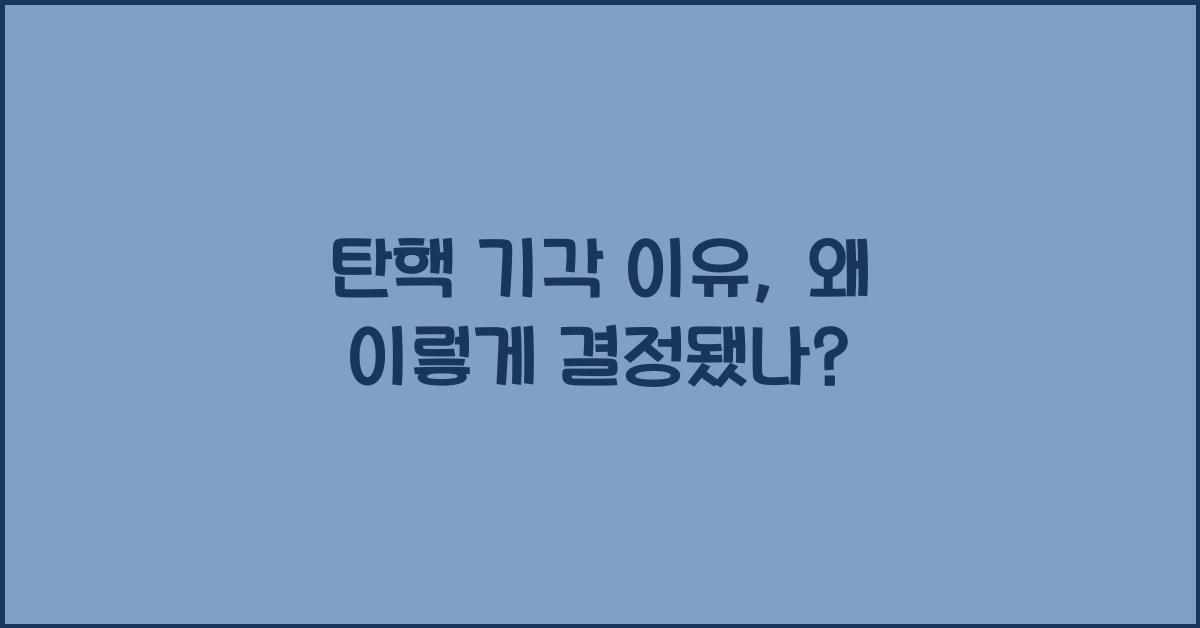 탄핵 기각 이유