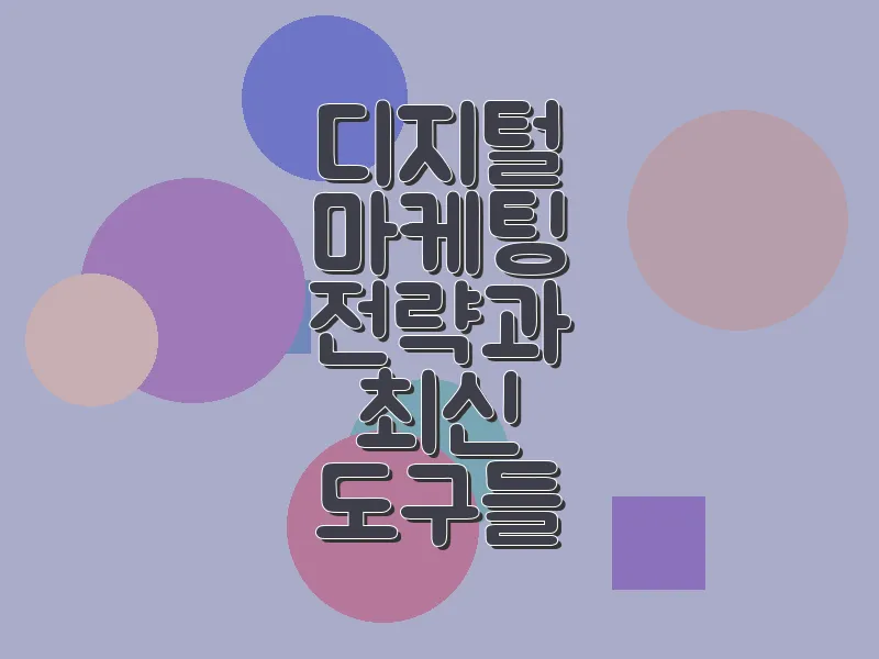디지털 마케팅 전략과 최신 도구들