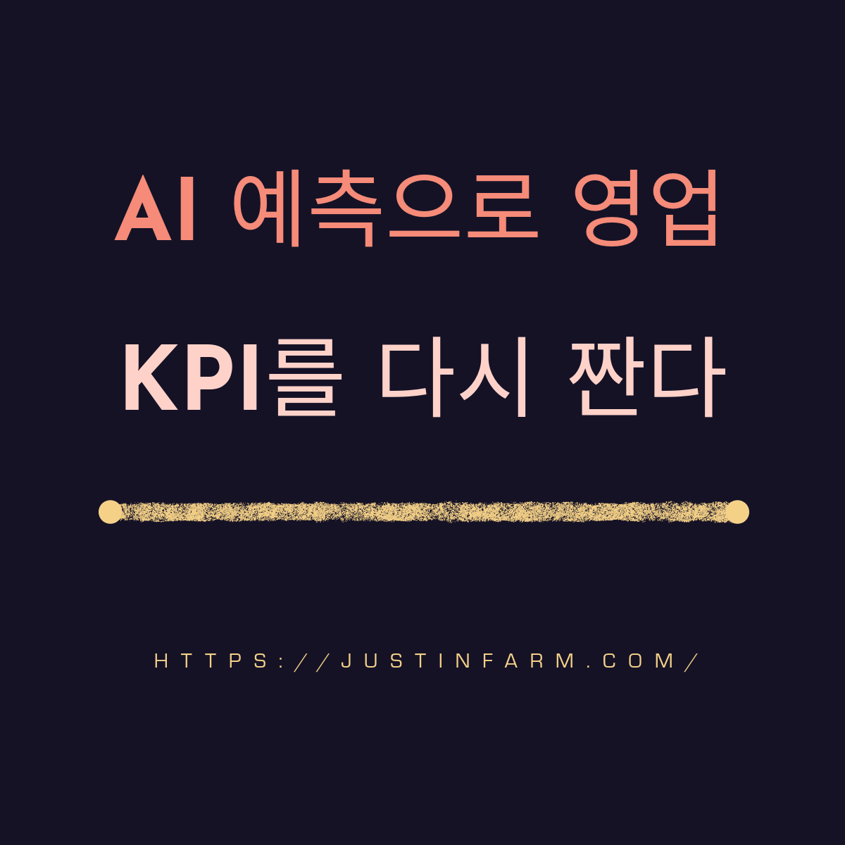 세일즈 파이프라인 예측으로 영업 KPI 혁신하기