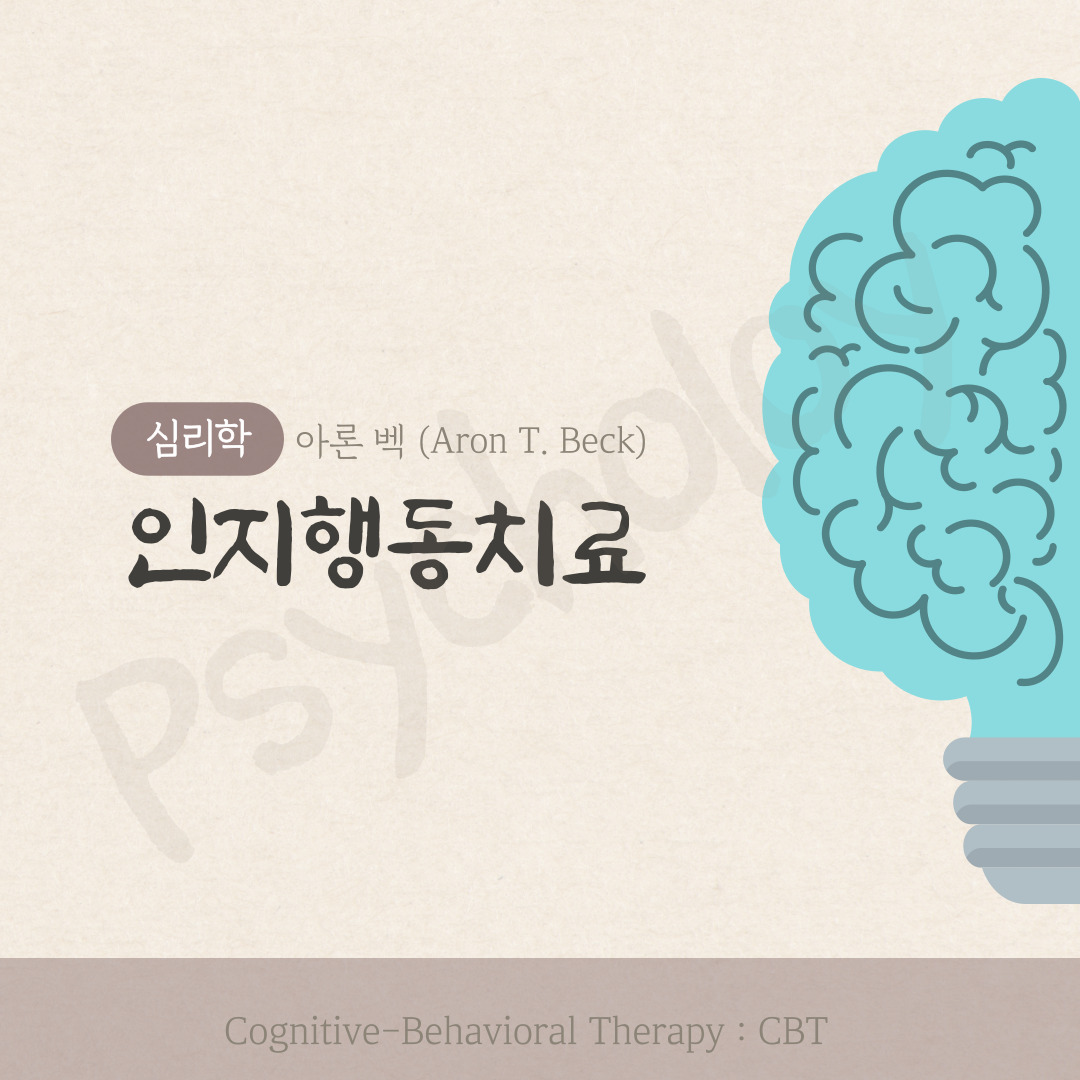 아론벡 인지치료