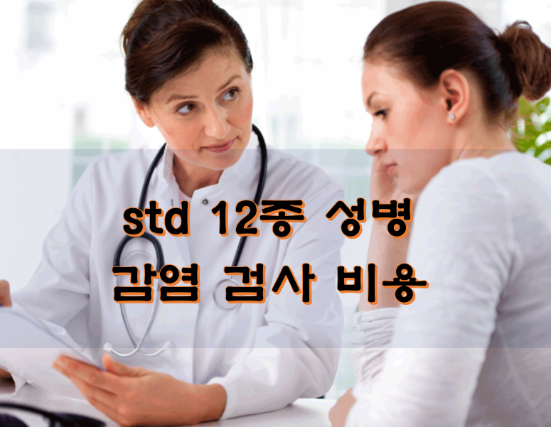 STD 12종 성병 검사