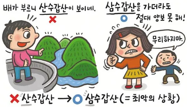 삼수갑산 뜻 의미 유래 사자성어_1