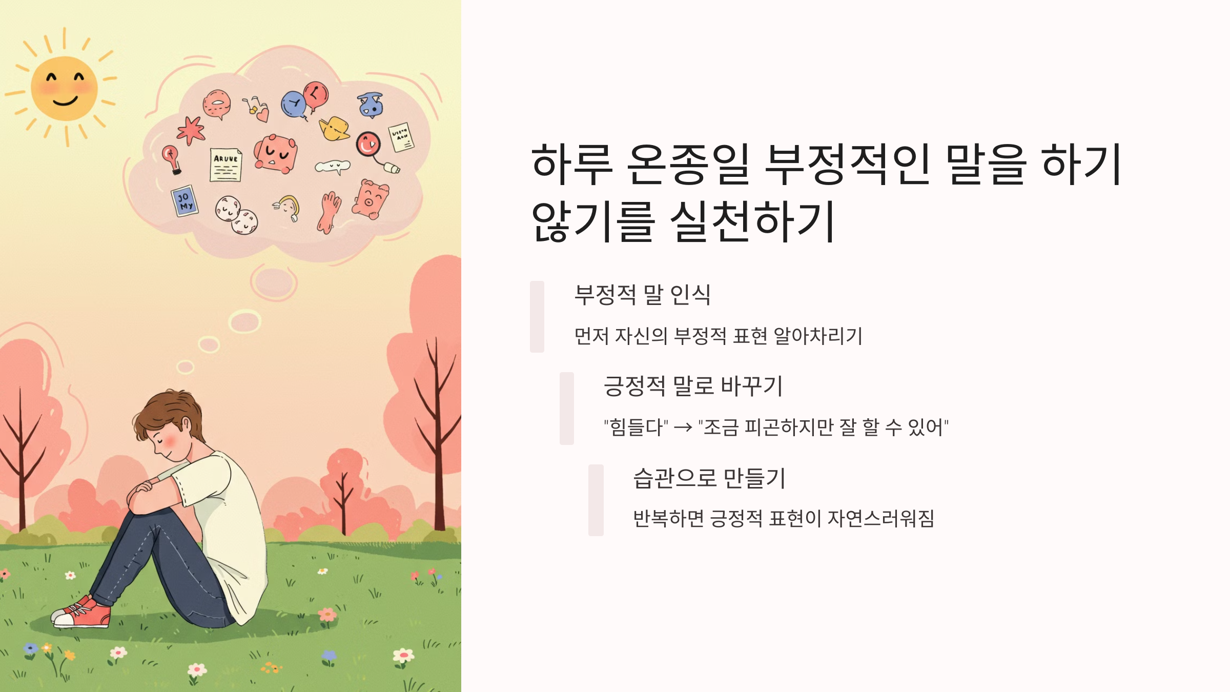 하루 온종일 부정적인 말을 하지 않기를 실천하기