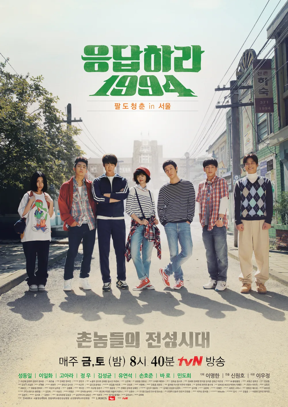 드라마 '응답하라1994'