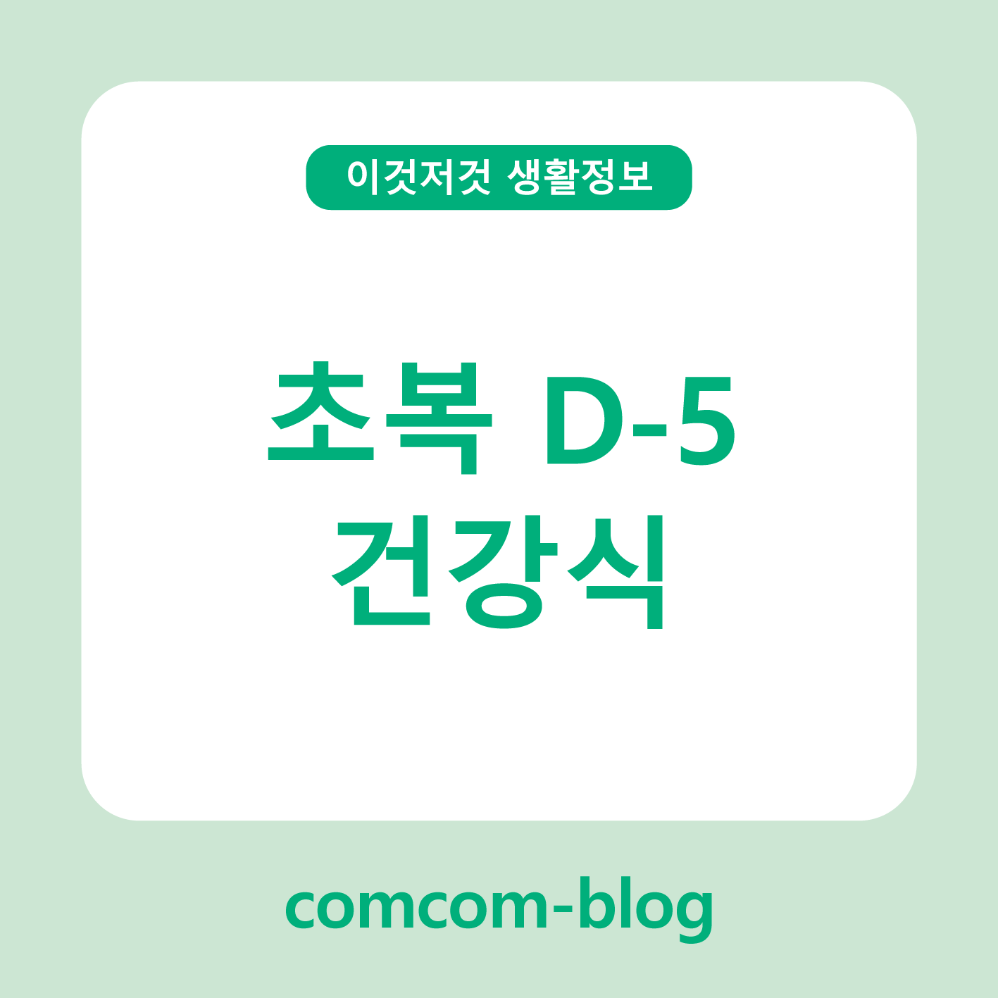 🥢초복 D-5, 몸을 깨우는 여름 건강식 준비하기