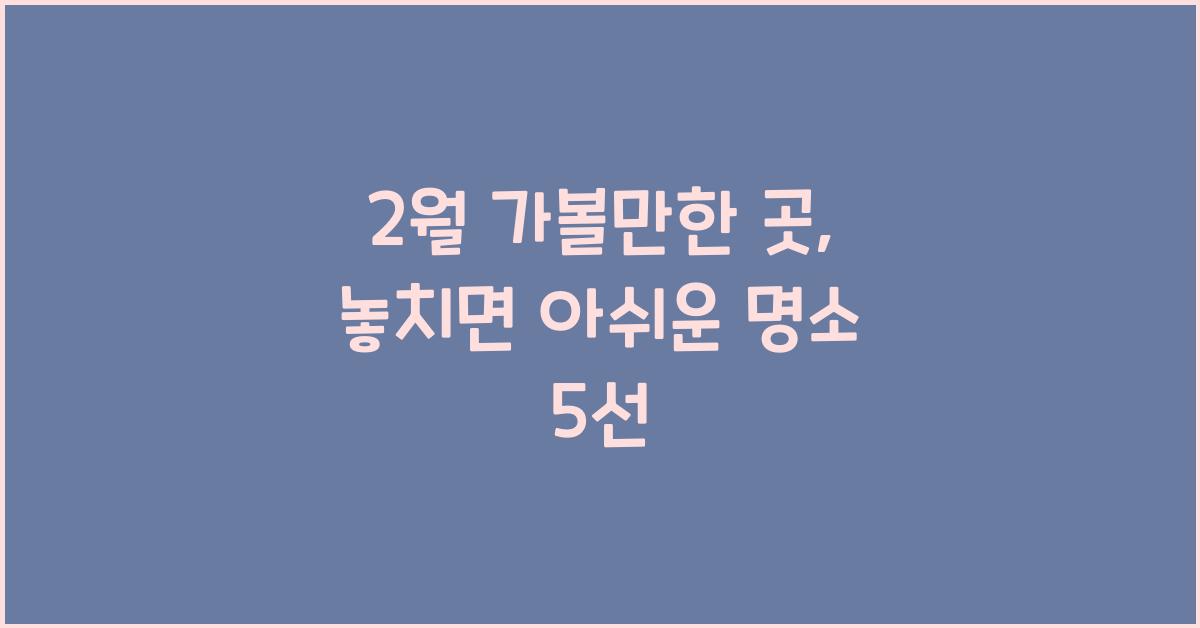 2월 가볼만한 곳