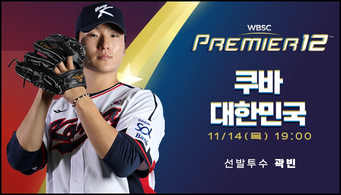 한국 쿠바 야구 중계 방송 (+무료정보) WBSC