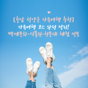 충남 청양군 가족여행