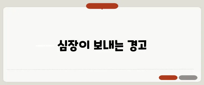 심부전증이란 심장이 보내는 위험 신호