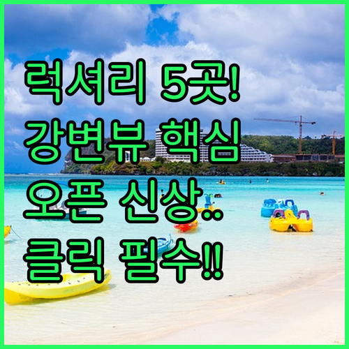 방콕 럭셔리 호텔 5곳 심층 비교 오..