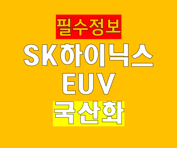 SK하이닉스, EUV 국산화 협력 추진… 일본 없이 ‘홀로서기’ 도전 의미는?