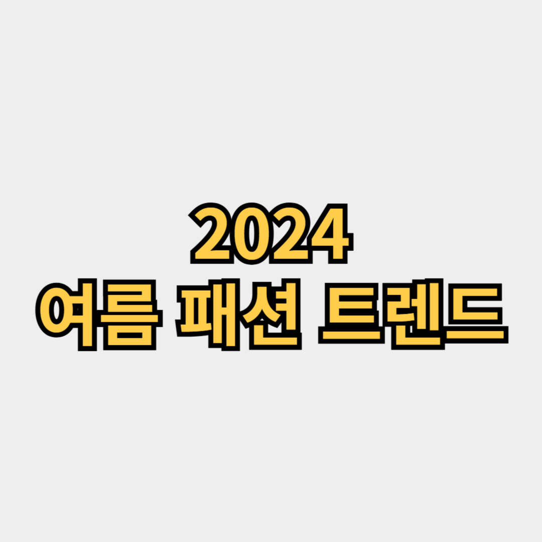 2024년 여름 패션 트렌드 총정리