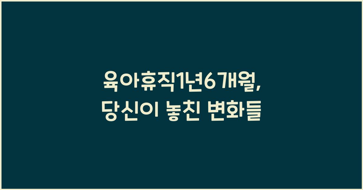 육아휴직1년6개월