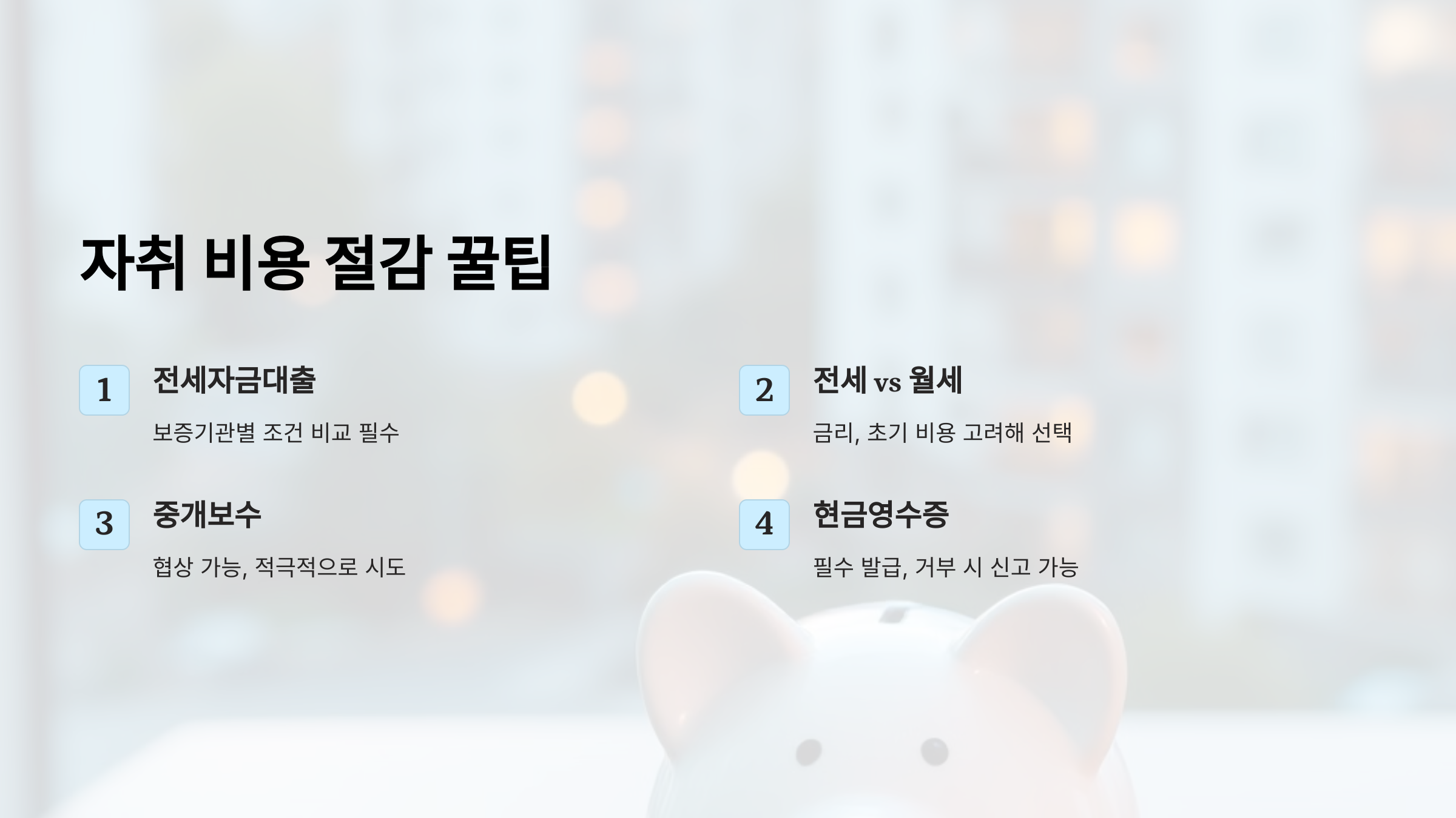 전세 vs 월세? 자취 비용 절감하는 대출과 세금 공제 꿀팁