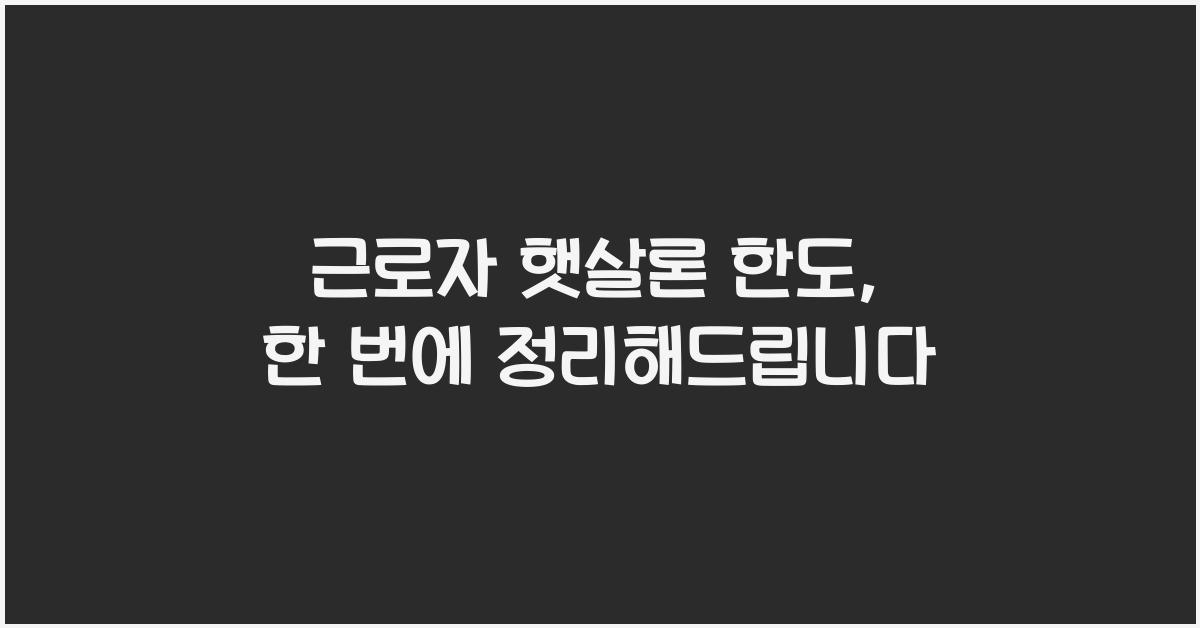 근로자 햇살론 한도