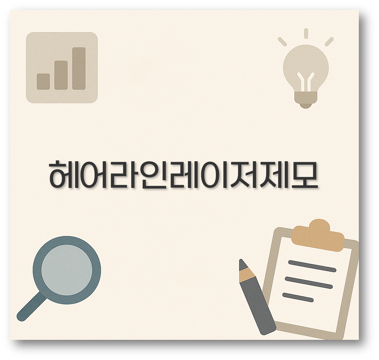 헤어라인레이저제모