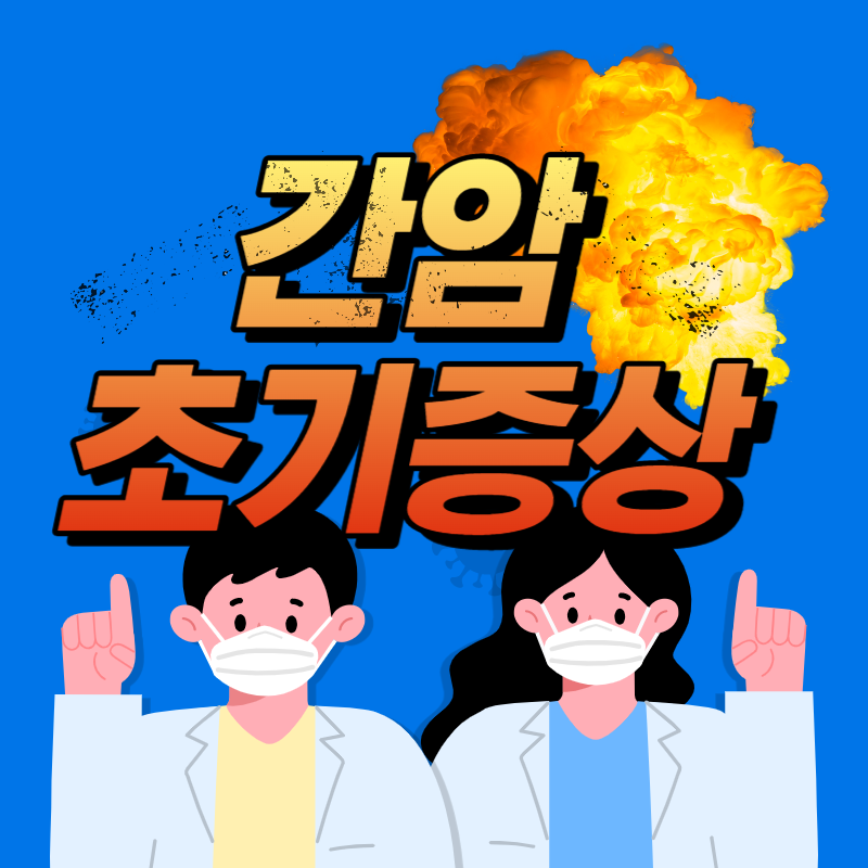 간암 초기증상