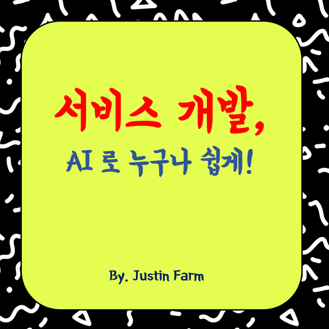 노코드·로우코드 시대의 도래, AI로 누구나 만드는 서비스 개발