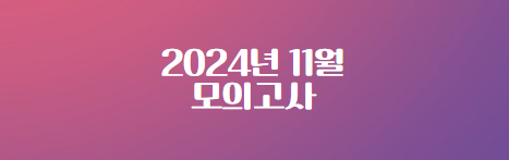 2024년11월-모의고사
