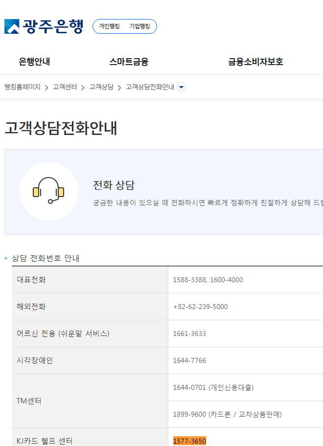 15773650 1577-3650의 정체는 광주은행의 광주카드