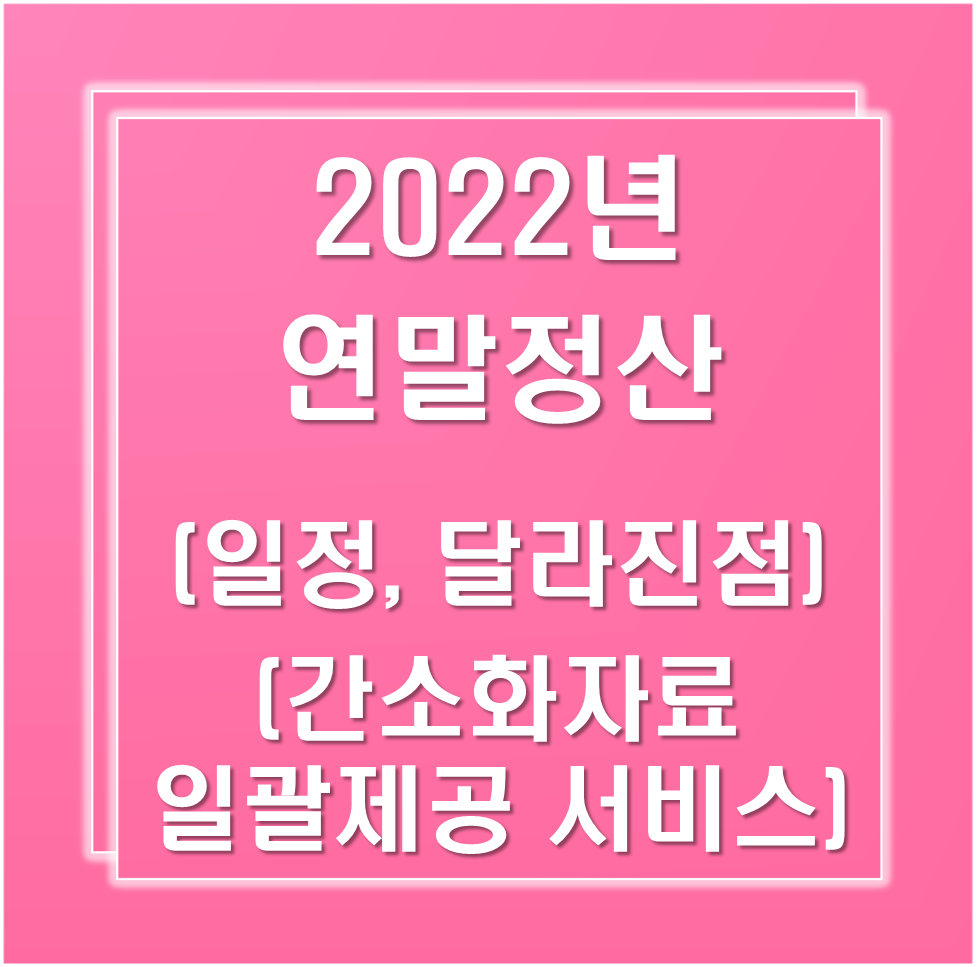 2022년-연말정산