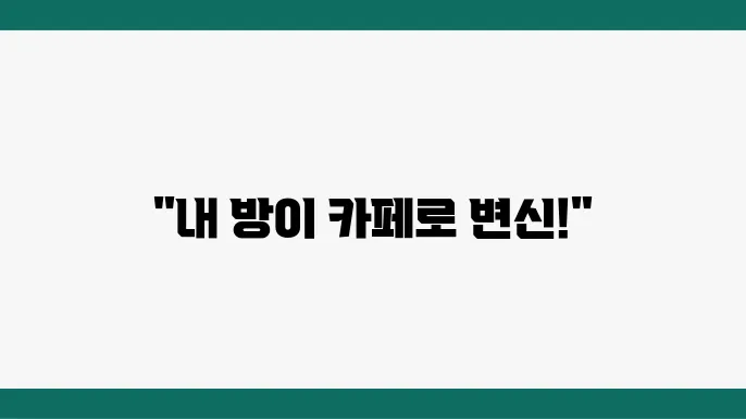 홈카페 만들기: 집에서 즐기는 카페 분위기 연출법