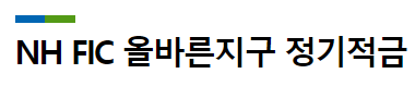 농협 올바른지구 정기적금 바로가기