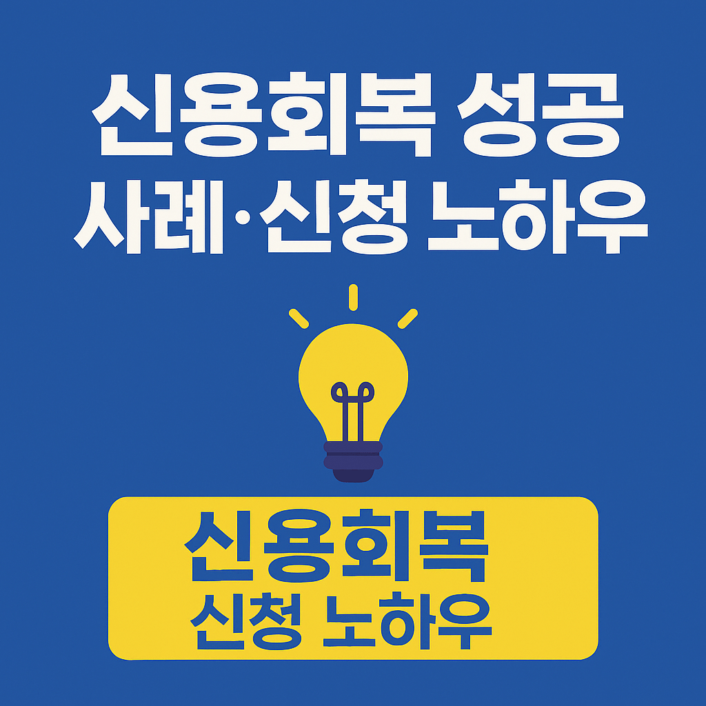 정부지원금과 연계 가능한 신용회복제도 실무 가이드 이미지