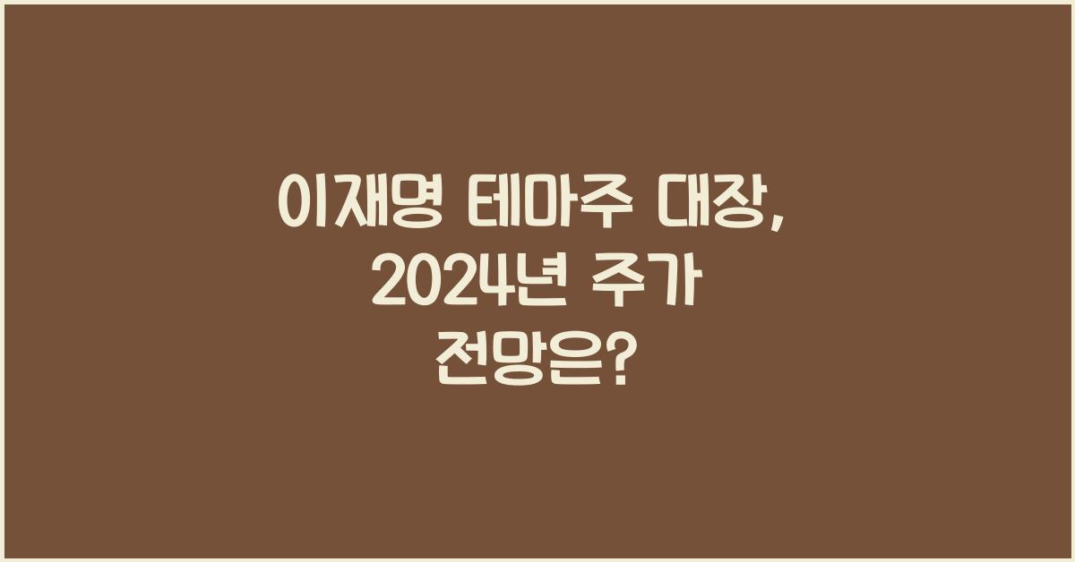 이재명 테마주 대장