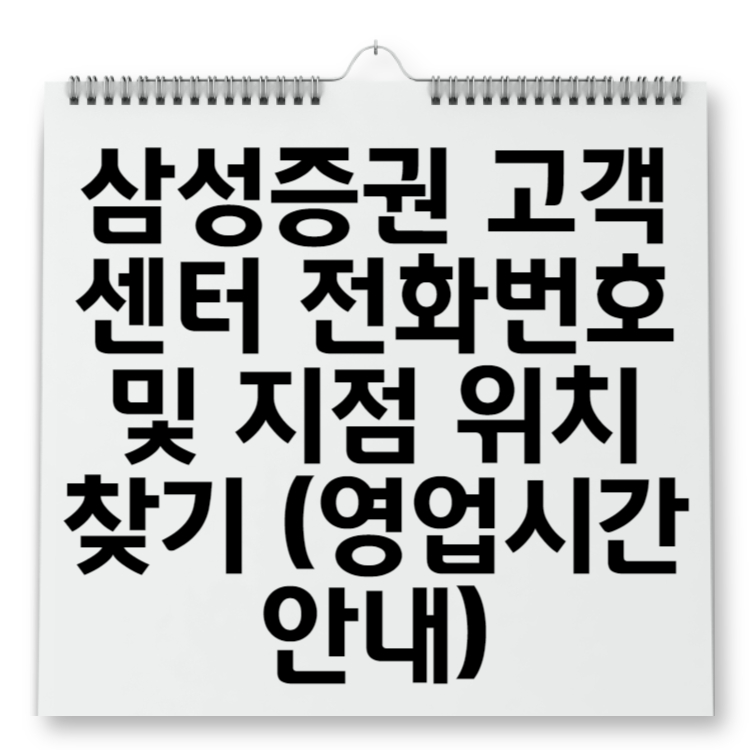 삼성증권 고객센터 전화번호 및 지점 위치 찾기 (영업시간 안내)