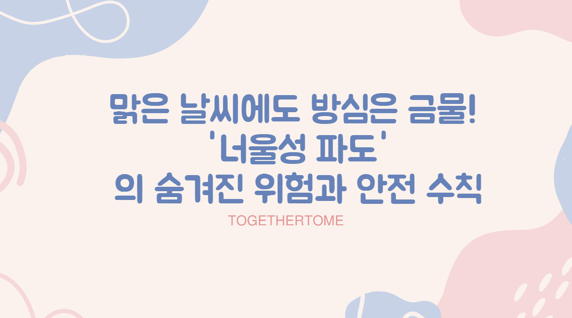 너울성 파도 숨겨진 위험과 안전 수칙