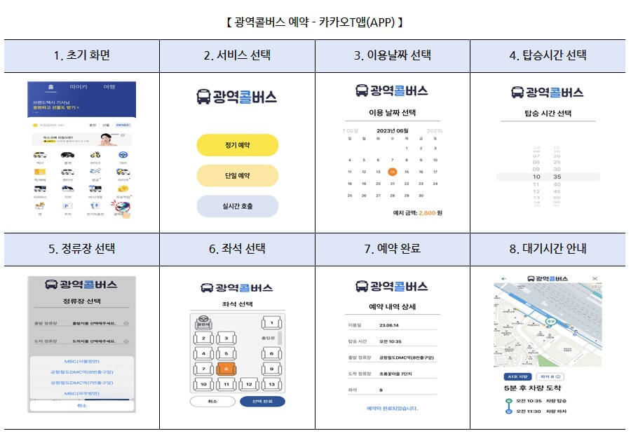 광역콜버스 APP 예약하기