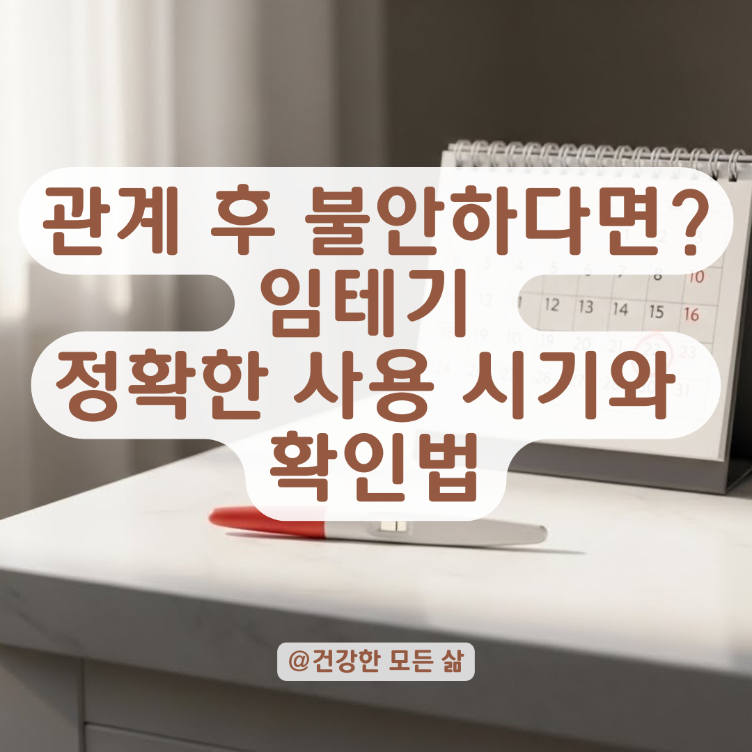 관계 후 불안하다면? 임신 테스트기 사용 시기와 정확도 총정리.
