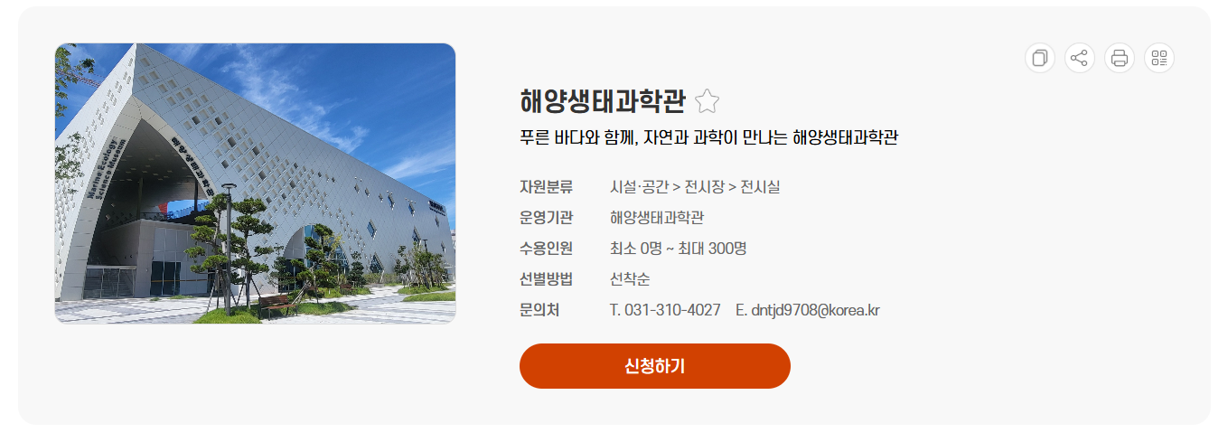 시흥 해양생태과학관 예약방법