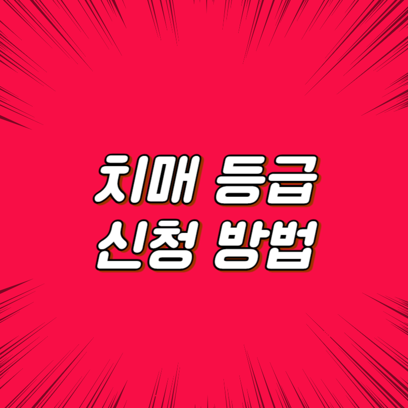 치매 등급 신청방법