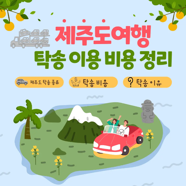 제주도 탁송 이용비용정리