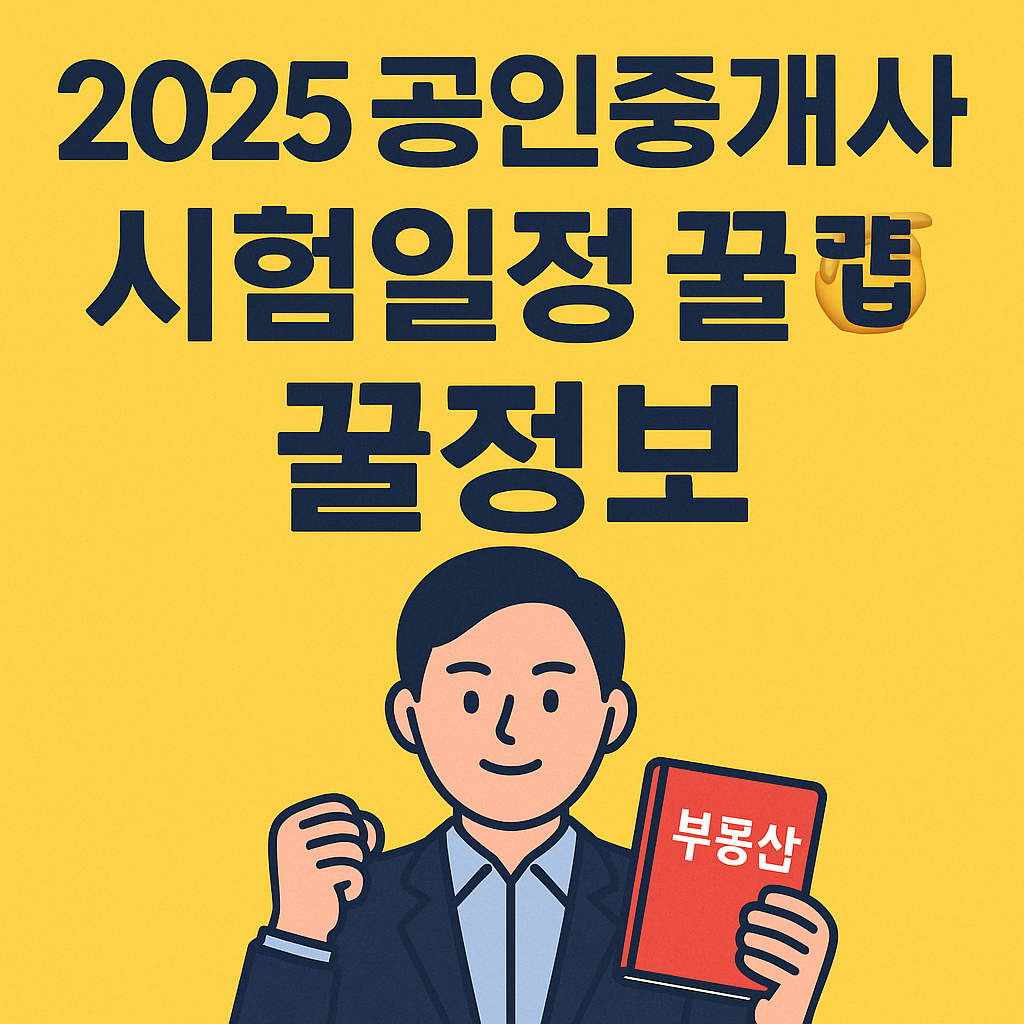 2025 공인중개사 시험일정 및 시험장소