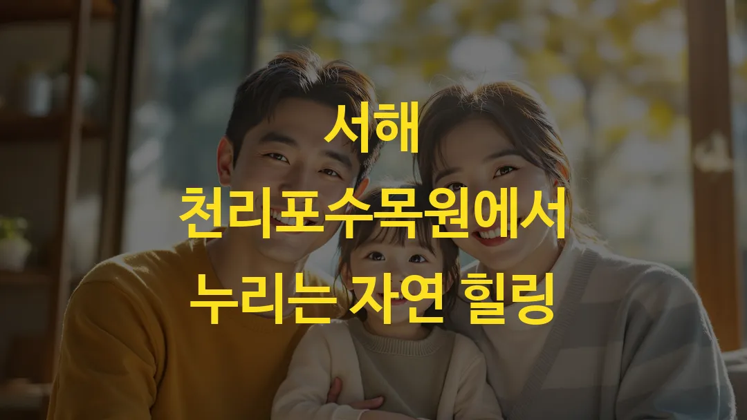 서해 천리포수목원에서 누리는 자연 힐링