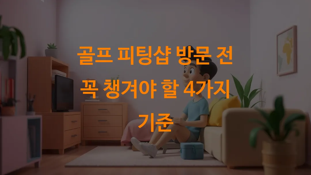 골프 피팅샵 방문 전 꼭 챙겨야 할 4가지 기준
