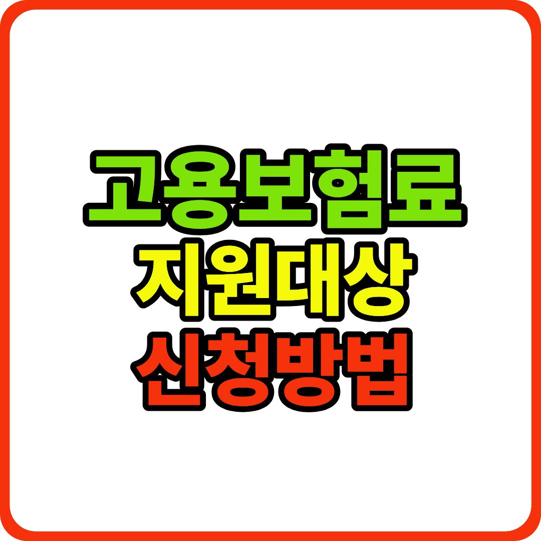 고용보험료 신청방법 이미지