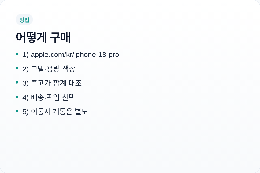 아이폰 18 프로 구매 확인 순서