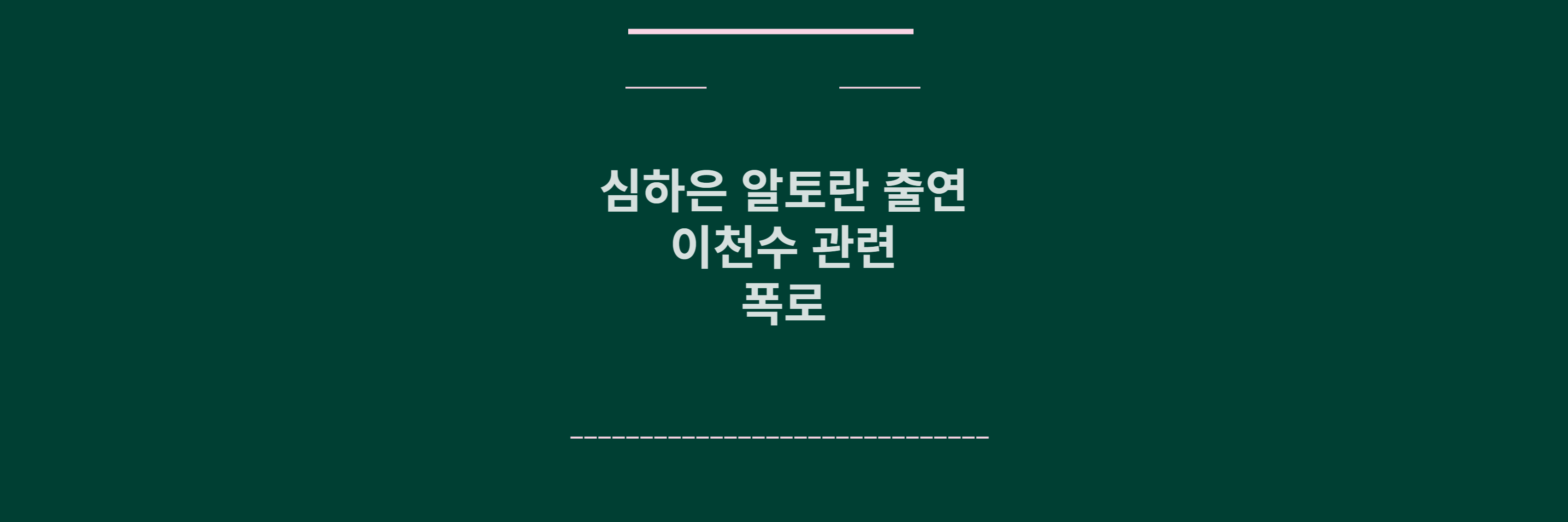 심하은 폭로