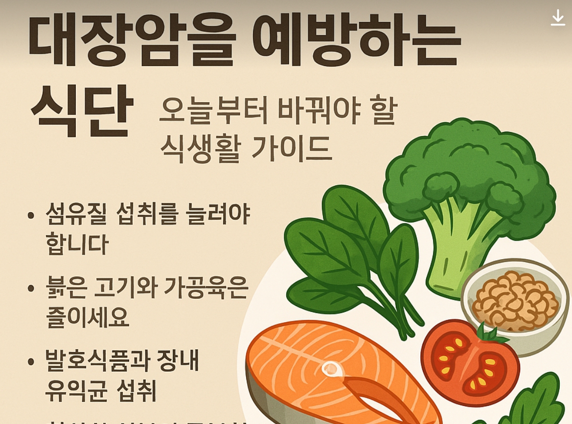 대장암을 예방하는 식단