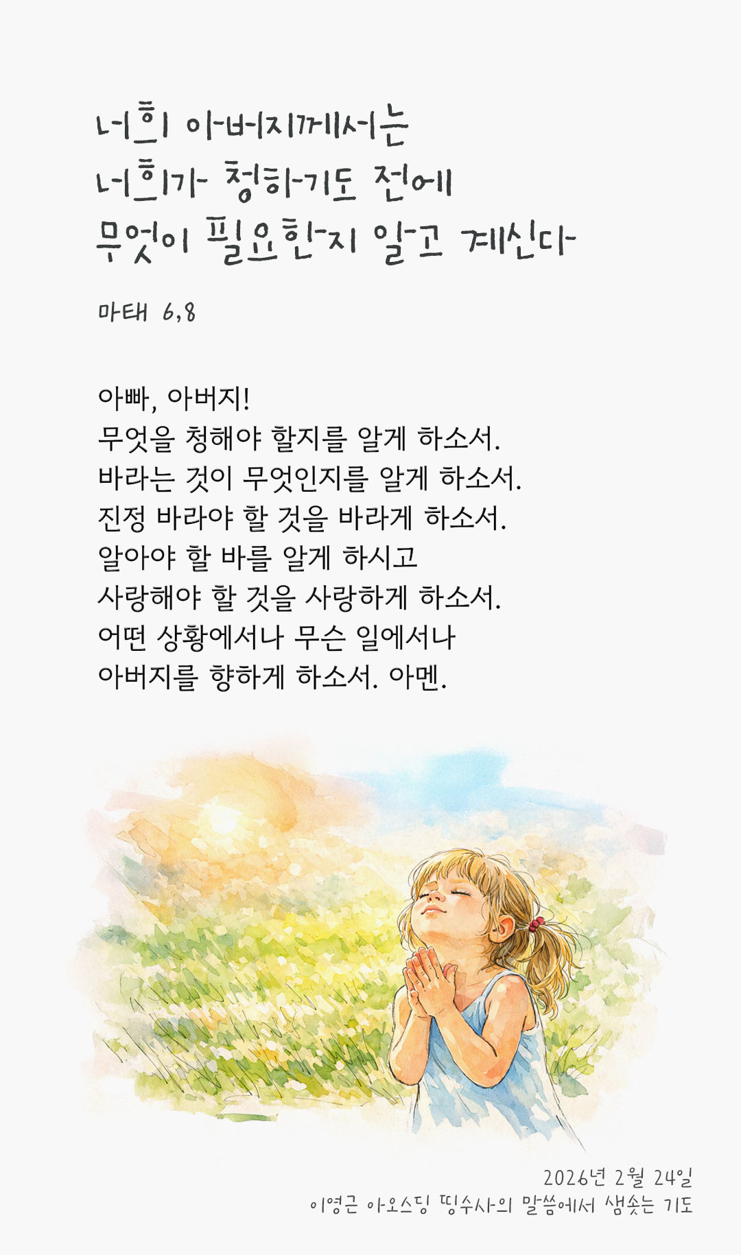 너희 아버지께서는 너희가 청하기도 전에 무엇이 필요한지 알고 계신다. (마태 6,8) 피어나네 렉시오 디비나 이영근 아오스딩 신부 말씀에서 샘솟는 기도 말샘기도 이미지