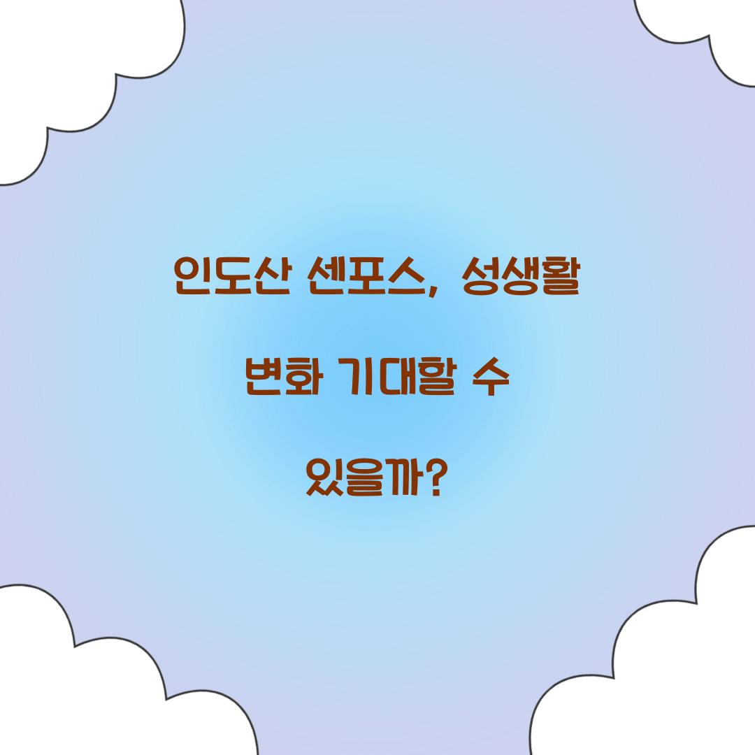 인도산 센포스